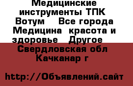 Медицинские инструменты ТПК “Вотум“ - Все города Медицина, красота и здоровье » Другое   . Свердловская обл.,Качканар г.